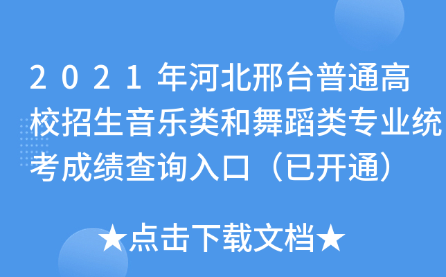 2021年河北邢台普通高校招生音乐类和舞蹈类专业统考成绩查询入口（已开通）