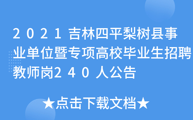2021吉林四平梨树县事业单位暨专项高校毕业生招聘教师岗240人公告