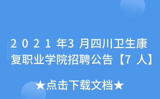2021年3月四川卫生康复职业开云kaiyun(中国)院招聘公告【7人】