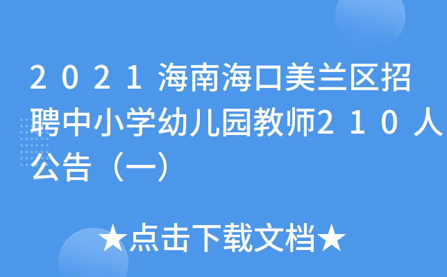 2021Ϻm^(q)ƸСW(xu)׃@̎210˹棨һ