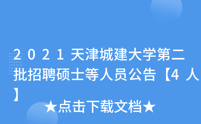 2021天津城建大开云kaiyun(中国)第二批招聘硕士等人员公告【4人】