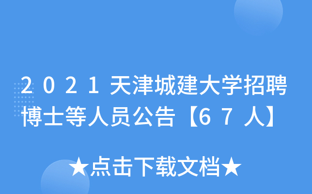 2021天津城建大开云kaiyun(中国)招聘博士等人员公告【67人】