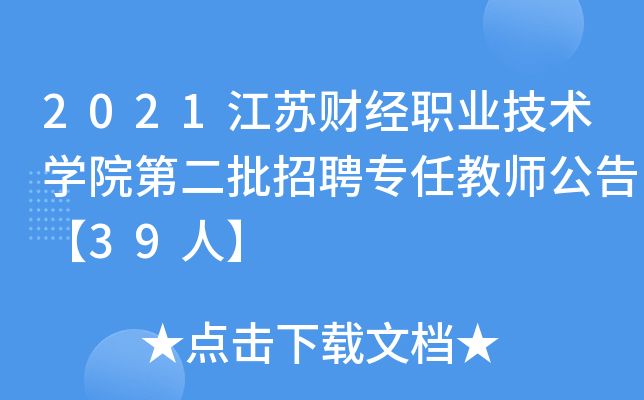 2021江苏财经职业技术开云kaiyun(中国)院第二批招聘专任教师公告【39人】
