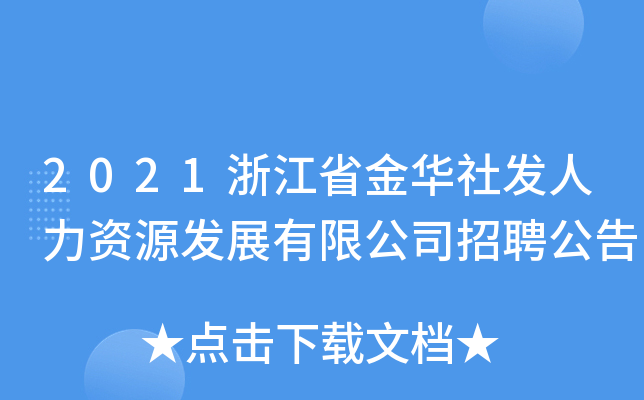 2021浙江省金华社发人力资源发展有限公司招聘公告