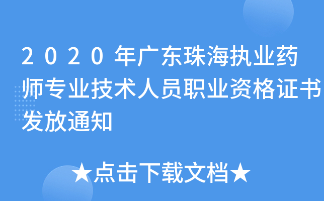 2020年广东珠海执业药师专业技术人员职业资格证书发放通知