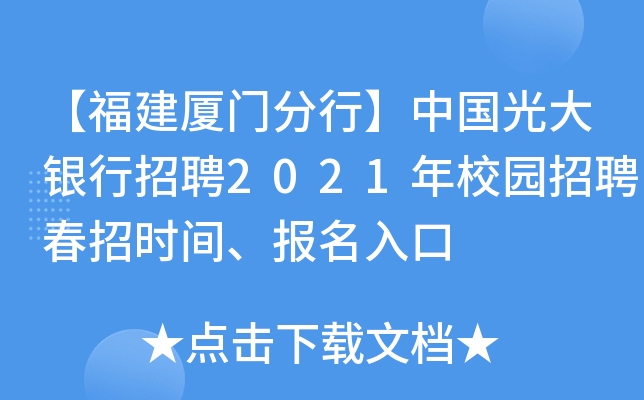 【福建厦门分行】中国光大银行招聘2021年校园招聘春招时间、报名入口
