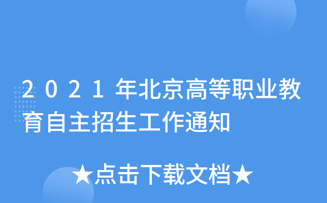 2021年北京高等职业教育自主招生工作通知