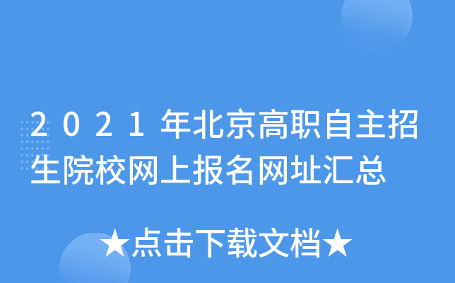 2021年北京高职自主招生院校网上报名网址汇总