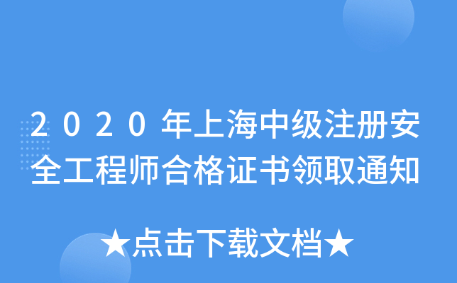 2020年上海中级注册安全工程师合格证书领取通知
