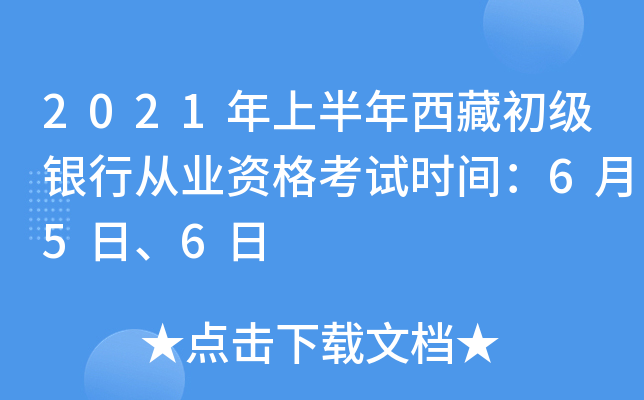 2021年上半年西藏初级银行从业资格考试时间：6月5日、6日