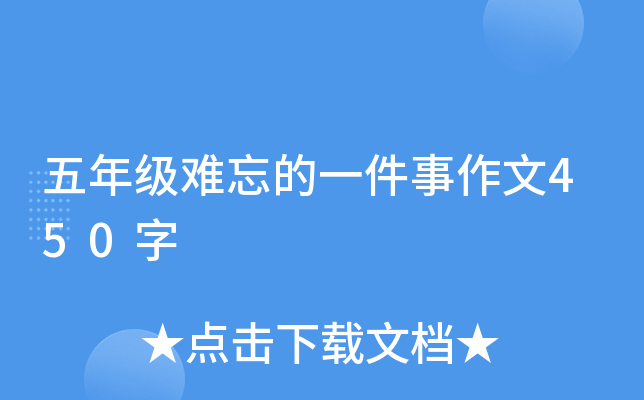 五年级难忘的一件事作文450字