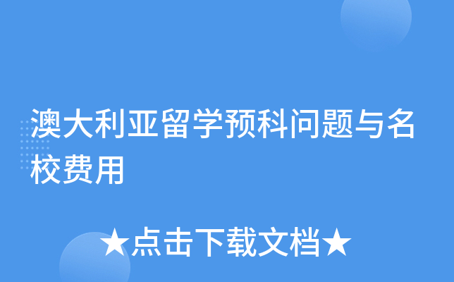澳大利亚留学预科问题与费用