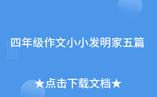 四年级作文小小发明家五篇