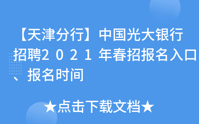 【天津分行】中国光大银行招聘2021年春招报名入口、报名时间