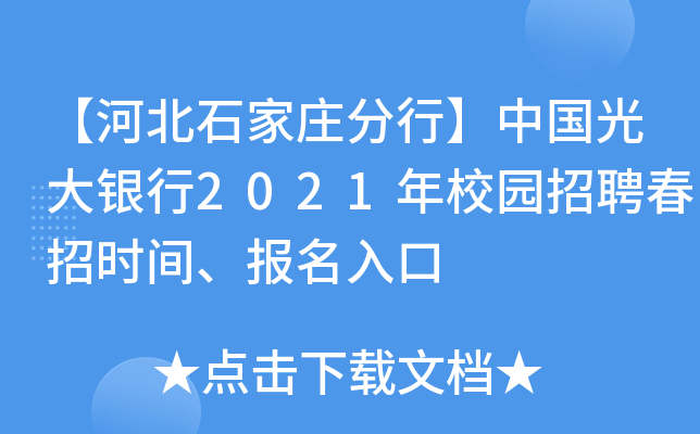 【河北石家庄分行】中国光大银行2021年校园招聘春招时间、报名入口