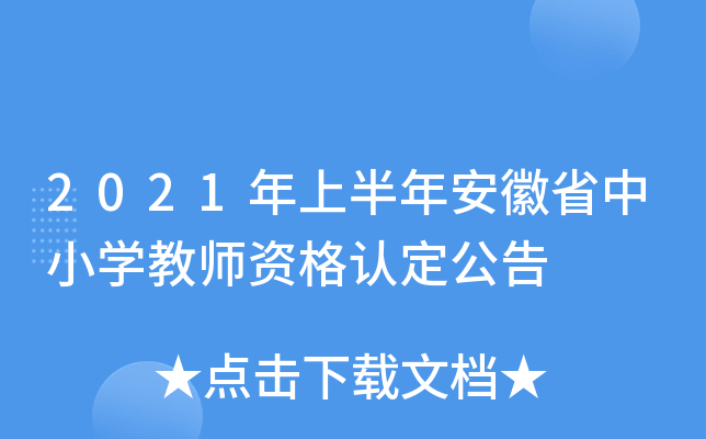 2021年上半年安徽省中小开云kaiyun(中国)教师资格认定公告