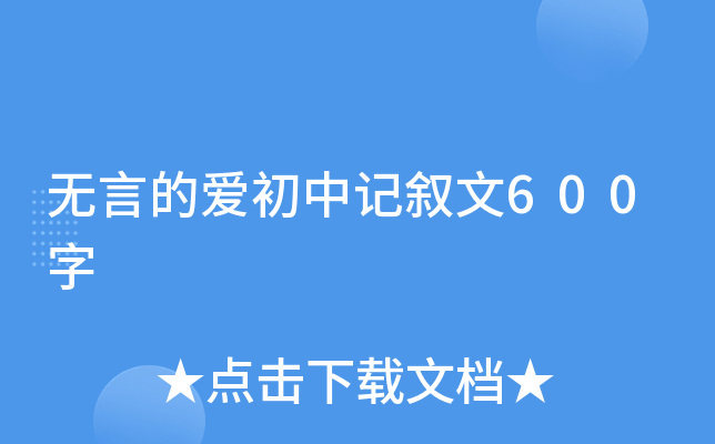 无言的爱初中记叙文600字