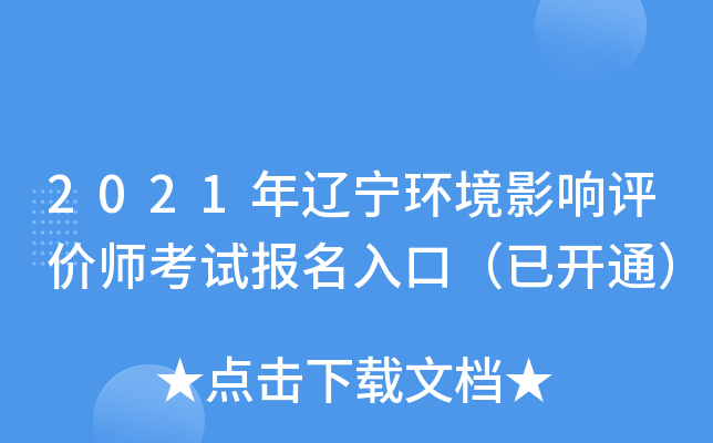 2021年辽宁环境影响评价师考试报名入口（已开通）