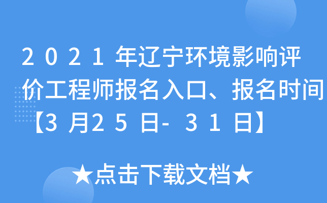 2021年辽宁环境影响评价工程师报名入口、报名时间【3月25日-31日】