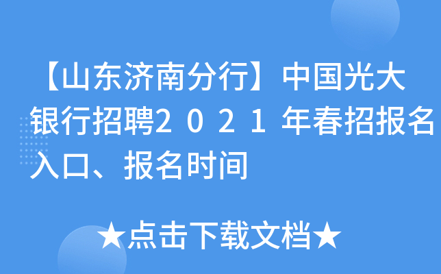 【山东济南分行】中国光大银行招聘2021年春招报名入口、报名时间