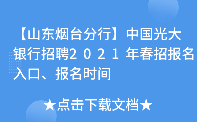 【山东烟台分行】中国光大银行招聘2021年春招报名入口、报名时间
