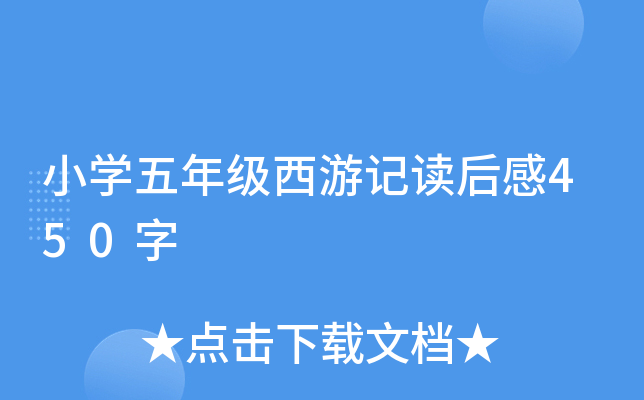 小开云kaiyun(中国)五年级西游记读后感450字