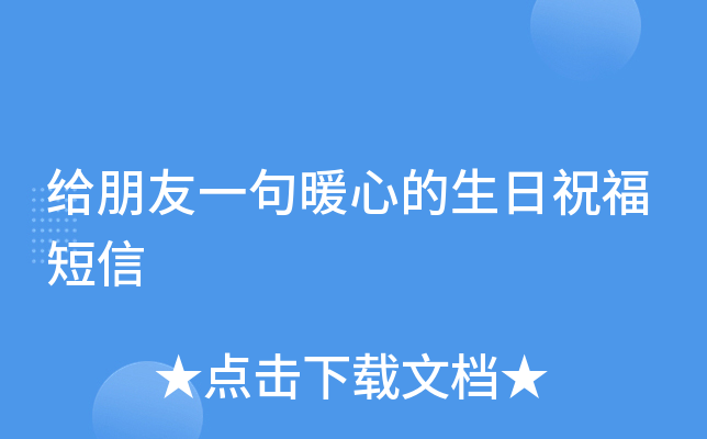 给朋友一句暖心的生日祝福短信