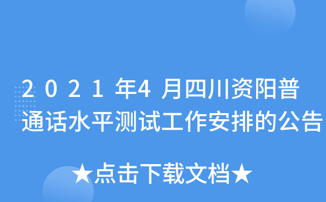 2021年4月四川资阳普通话水平测试工作安排的公告