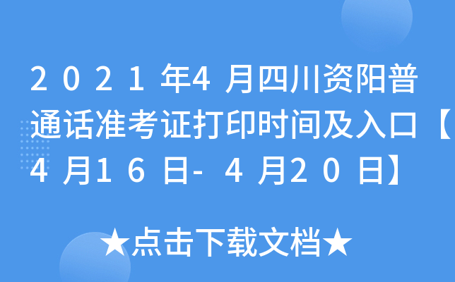 2021年4月四川资阳普通话准考证打印时间及入口【4月16日-4月20日】