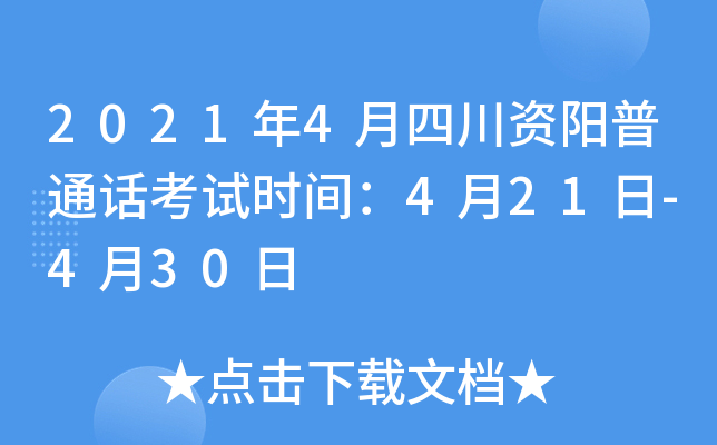 2021年4月四川资阳普通话考试时间：4月21日-4月30日