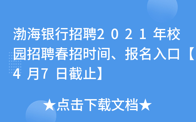 渤海银行招聘2021年校园招聘春招时间、报名入口【4月7日截止】