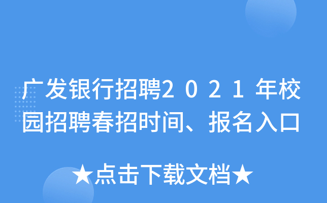 广发银行招聘2021年校园招聘春招时间、报名入口