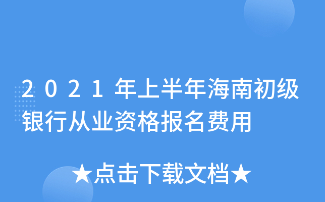 2021年上半年海南初级银行从业资格报名费用