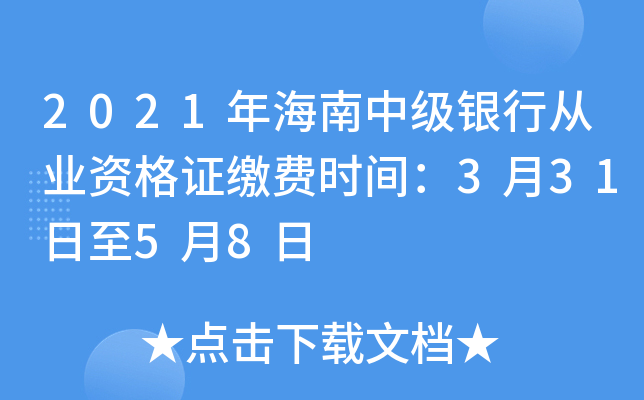 2021年海南中级银行从业资格证缴费时间：3月31日至5月8日