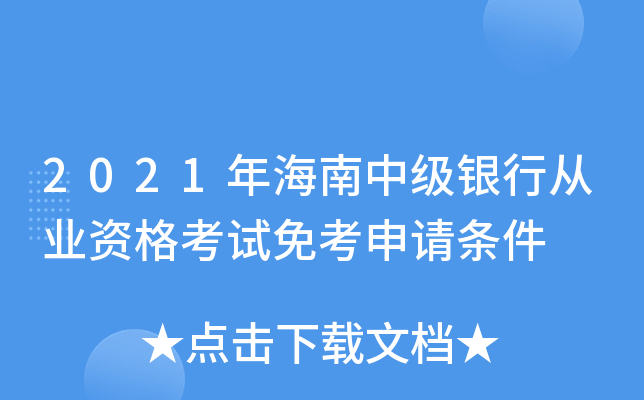 2021年海南中级银行从业资格考试免考申请条件