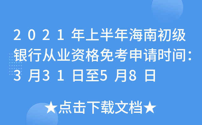 2021年上半年海南初级银行从业资格免考申请时间：3月31日至5月8日