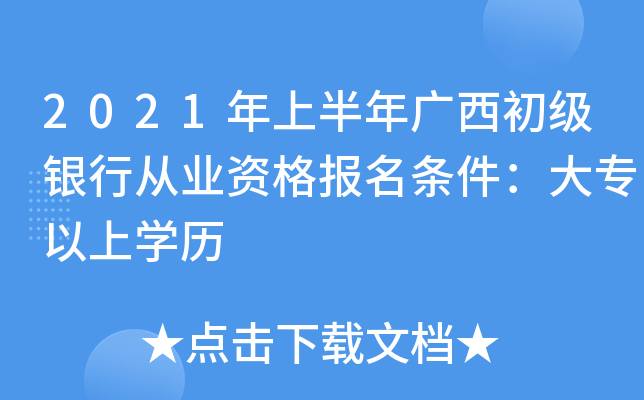 2021年上半年广西初级银行从业资格报名条件：大专以上开云kaiyun(中国)历