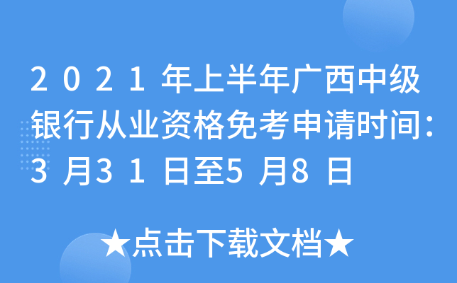2021年上半年广西中级银行从业资格免考申请时间：3月31日至5月8日