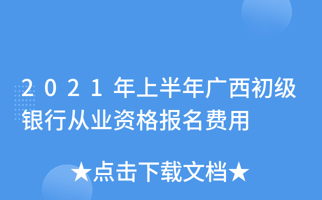2021年上半年广西初级银行从业资格报名费用
