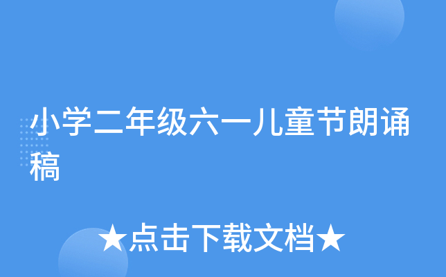 小开云kaiyun(中国)二年级六一儿童节朗诵稿