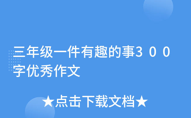 三年级一件有趣的事300字优秀作文
