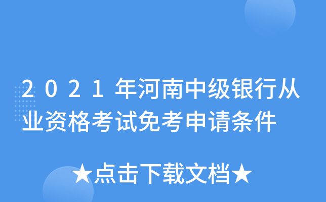 2021年河南中级银行从业资格考试免考申请条件