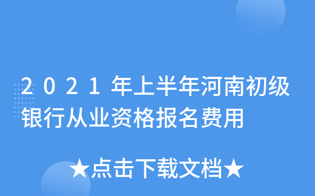 2021年上半年河南初级银行从业资格报名费用