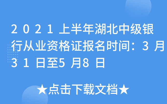 2021上半年湖北中级银行从业资格证报名时间：3月31日至5月8日