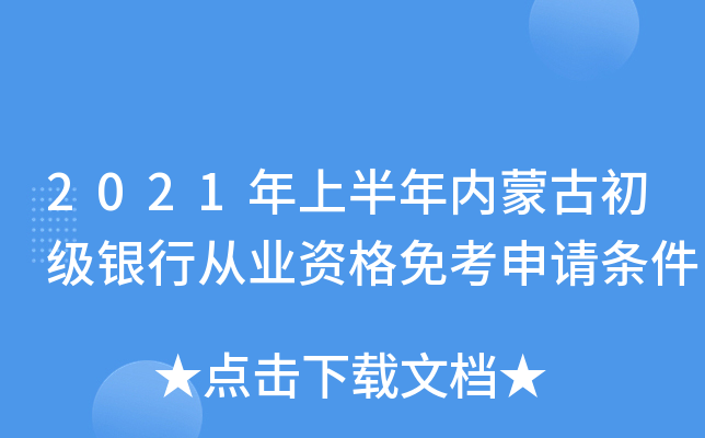 2021年上半年内蒙古初级银行从业资格免考申请条件
