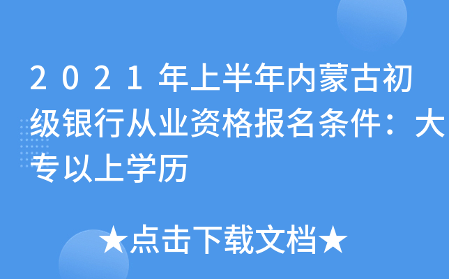 2021年上半年内蒙古初级银行从业资格报名条件：大专以上开云kaiyun(中国)历
