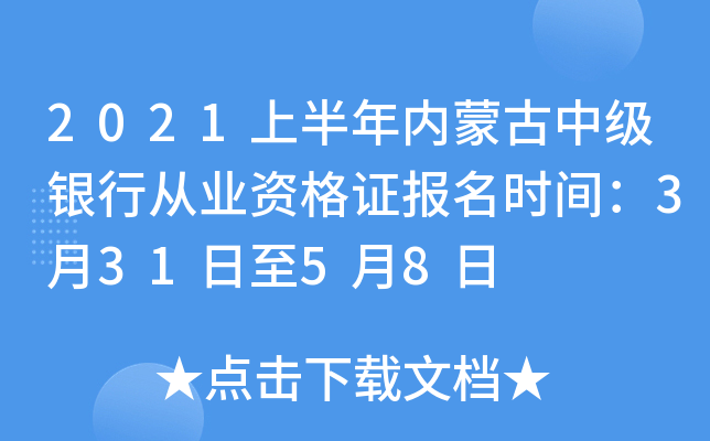 2021上半年内蒙古中级银行从业资格证报名时间：3月31日至5月8日