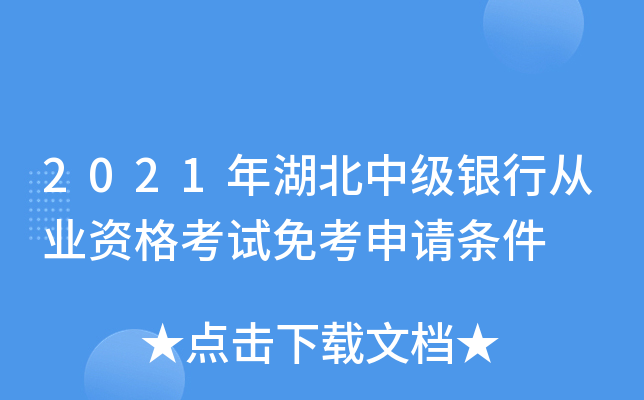 2021年湖北中级银行从业资格考试免考申请条件