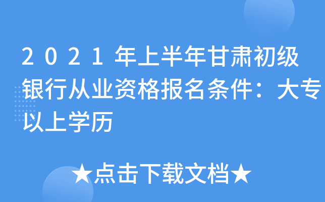 2021年上半年甘肃初级银行从业资格报名条件：大专以上开云kaiyun(中国)历