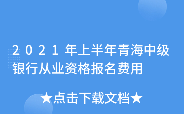 2021年上半年青海中级银行从业资格报名费用